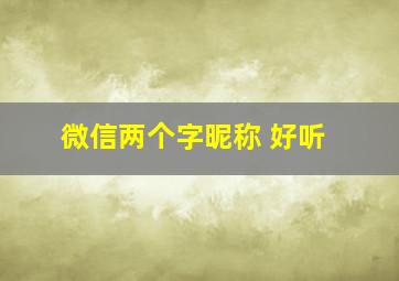 微信两个字昵称 好听